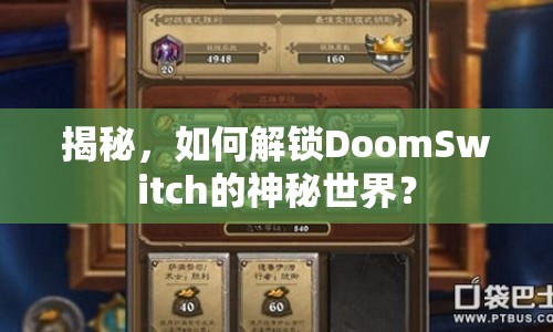 揭秘，如何解鎖DoomSwitch的神秘世界？