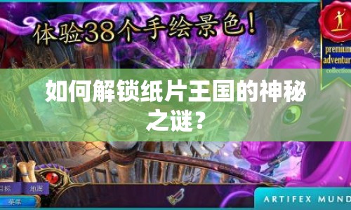 如何解鎖紙片王國的神秘之謎？