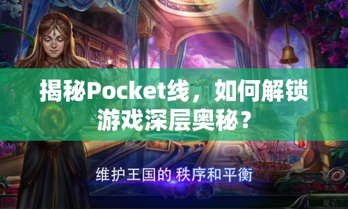 揭秘Pocket線，如何解鎖游戲深層奧秘？