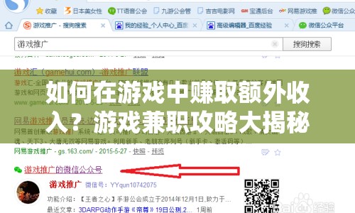 如何在游戲中賺取額外收入？游戲兼職攻略大揭秘！