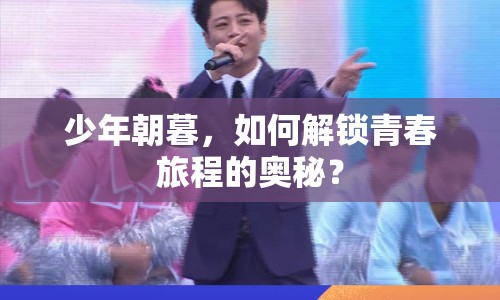 少年朝暮，如何解鎖青春旅程的奧秘？