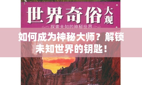 如何成為神秘大師？解鎖未知世界的鑰匙！