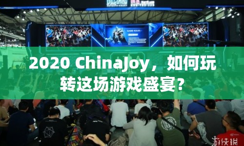 2020 ChinaJoy，如何玩轉這場游戲盛宴？