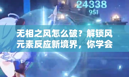 無相之風(fēng)怎么破？解鎖風(fēng)元素反應(yīng)新境界，你學(xué)會了嗎？