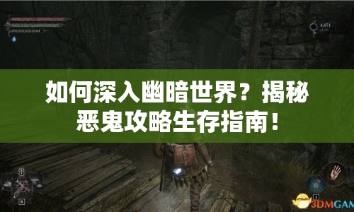 如何深入幽暗世界？揭秘惡鬼攻略生存指南！