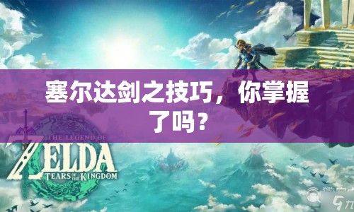 塞爾達(dá)劍之技巧，你掌握了嗎？