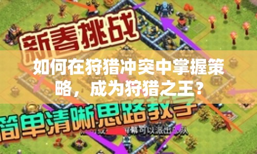 如何在狩獵沖突中掌握策略，成為狩獵之王？