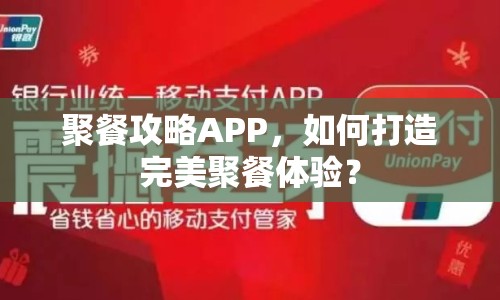 聚餐攻略APP，如何打造完美聚餐體驗？