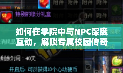 如何在學(xué)院中與NPC深度互動(dòng)，解鎖專屬校園傳奇？