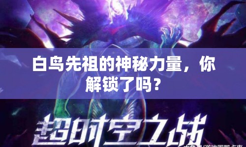 白鳥先祖的神秘力量，你解鎖了嗎？