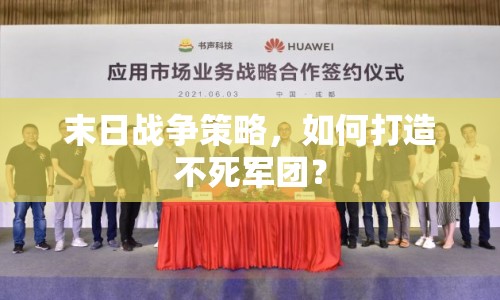 末日戰(zhàn)爭策略，如何打造不死軍團？