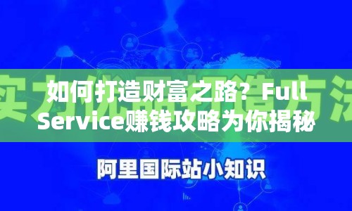 如何打造財富之路？FullService賺錢攻略為你揭秘！