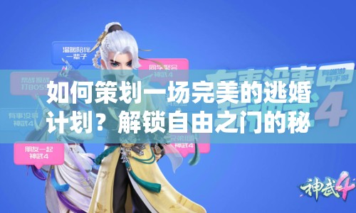 如何策劃一場完美的逃婚計劃？解鎖自由之門的秘密指南！