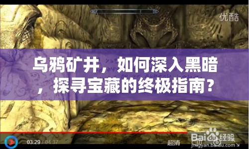 烏鴉礦井，如何深入黑暗，探尋寶藏的終極指南？