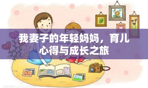我妻子的年輕媽媽?zhuān)齼盒牡门c成長(zhǎng)之旅