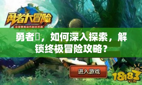 勇者姫，如何深入探索，解鎖終極冒險(xiǎn)攻略？