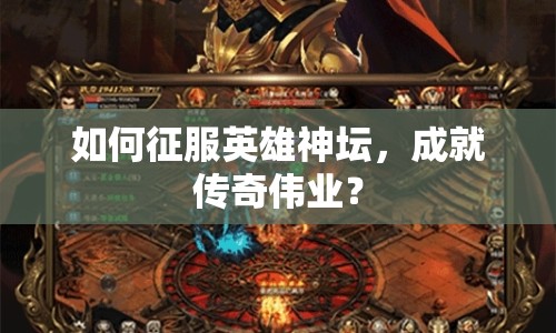 如何征服英雄神壇，成就傳奇?zhèn)I(yè)？