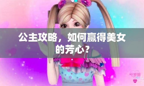 公主攻略，如何贏得美女的芳心？