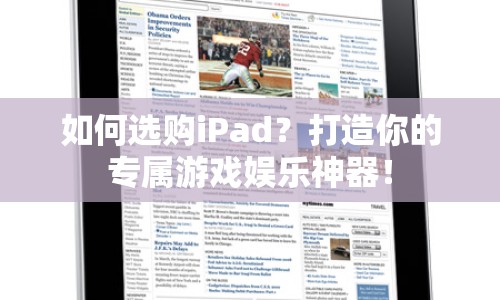 如何選購(gòu)iPad？打造你的專屬游戲娛樂(lè)神器！