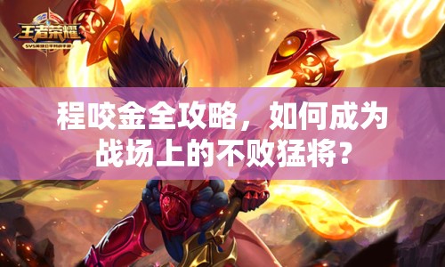 程咬金全攻略，如何成為戰(zhàn)場上的不敗猛將？