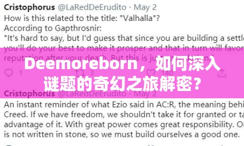 Deemoreborn，如何深入謎題的奇幻之旅解密？
