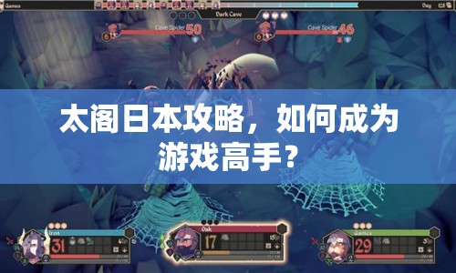 太閣日本攻略，如何成為游戲高手？