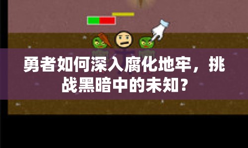 勇者如何深入腐化地牢，挑戰(zhàn)黑暗中的未知？