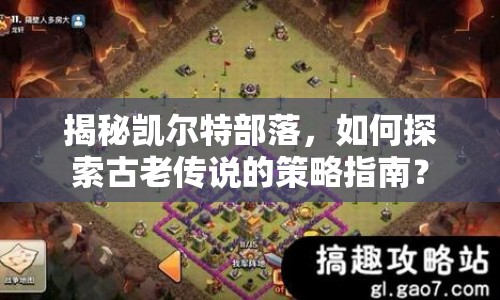 揭秘凱爾特部落，如何探索古老傳說的策略指南？