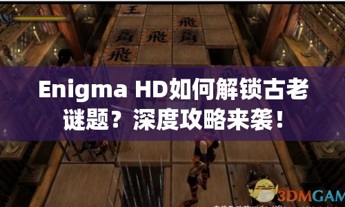 Enigma HD如何解鎖古老謎題？深度攻略來襲！