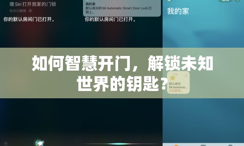 如何智慧開門，解鎖未知世界的鑰匙？