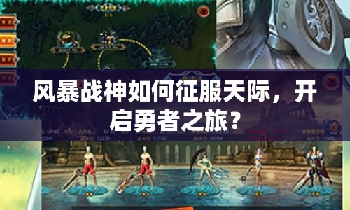 風(fēng)暴戰(zhàn)神如何征服天際，開(kāi)啟勇者之旅？