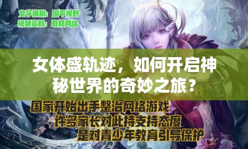 女體盛軌跡，如何開啟神秘世界的奇妙之旅？