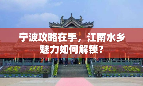 寧波攻略在手，江南水鄉(xiāng)魅力如何解鎖？