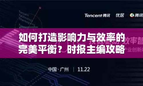 如何打造影響力與效率的完美平衡？時報主編攻略揭曉！