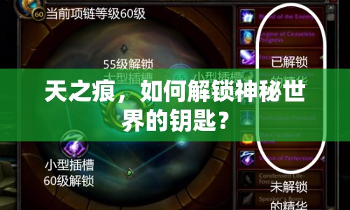 天之痕，如何解鎖神秘世界的鑰匙？