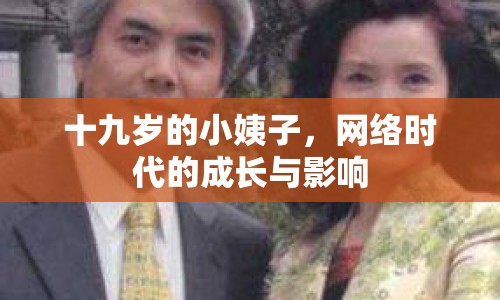 十九歲的小姨子，網(wǎng)絡時代的成長與影響