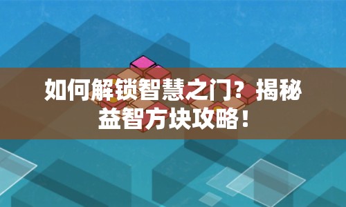 如何解鎖智慧之門？揭秘益智方塊攻略！