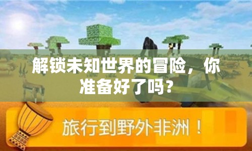 解鎖未知世界的冒險，你準(zhǔn)備好了嗎？