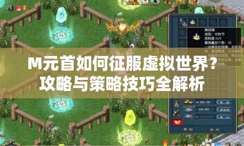 M元首如何征服虛擬世界？攻略與策略技巧全解析