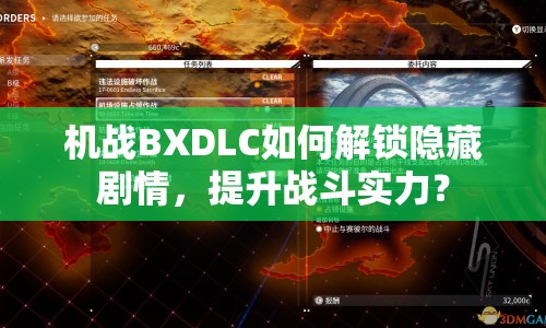 機(jī)戰(zhàn)BXDLC如何解鎖隱藏劇情，提升戰(zhàn)斗實(shí)力？