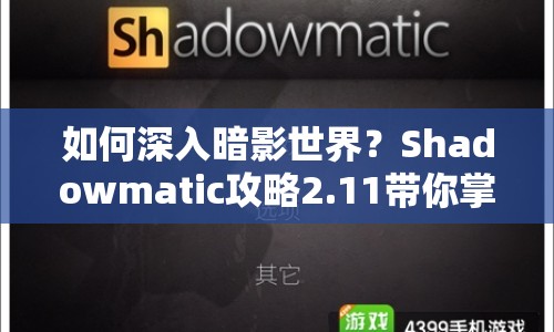 如何深入暗影世界？Shadowmatic攻略2.11帶你掌握策略與技巧！