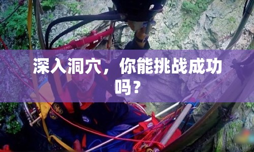 深入洞穴，你能挑戰(zhàn)成功嗎？