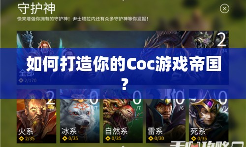 如何打造你的Coc游戲帝國(guó)？