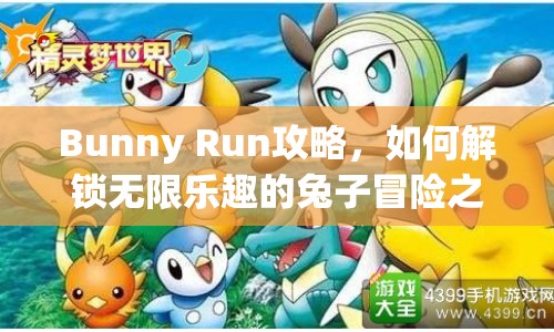 Bunny Run攻略，如何解鎖無限樂趣的兔子冒險之旅？