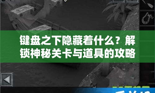 鍵盤之下隱藏著什么？解鎖神秘關卡與道具的攻略！