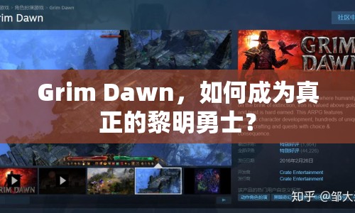 Grim Dawn，如何成為真正的黎明勇士？