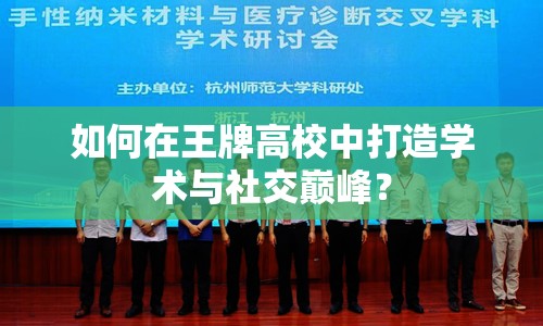 如何在王牌高校中打造學(xué)術(shù)與社交巔峰？