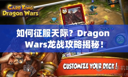 如何征服天際？Dragon Wars龍戰(zhàn)攻略揭秘！