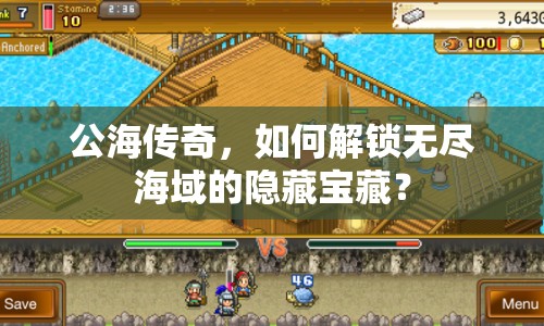 公海傳奇，如何解鎖無盡海域的隱藏寶藏？