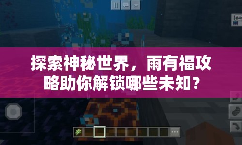探索神秘世界，雨有福攻略助你解鎖哪些未知？